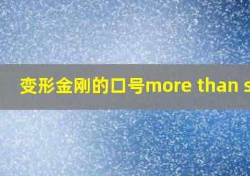 变形金刚的口号more than ser